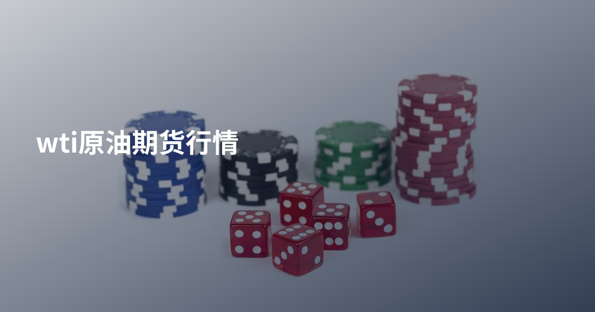 wti原油期货行情