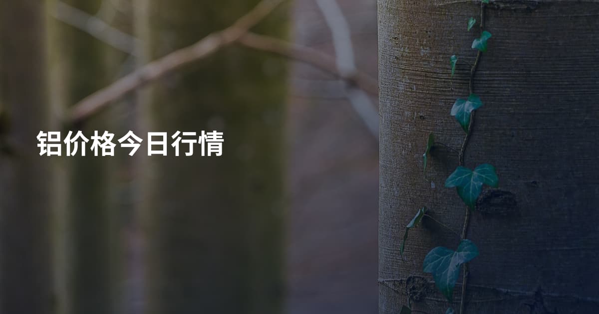 铝价格今日行情