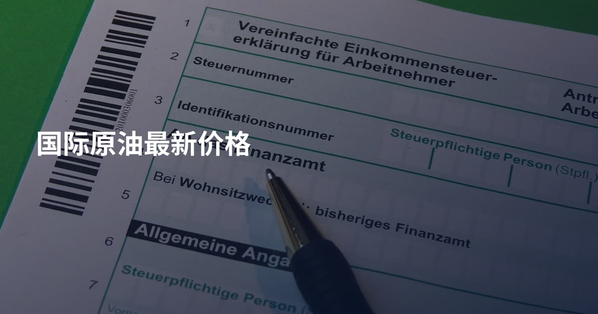 国际原油最新价格
