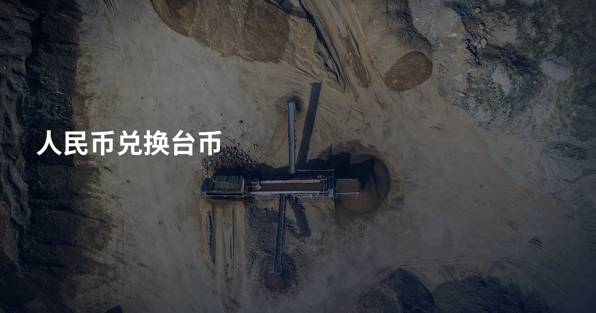 人民币兑换台币