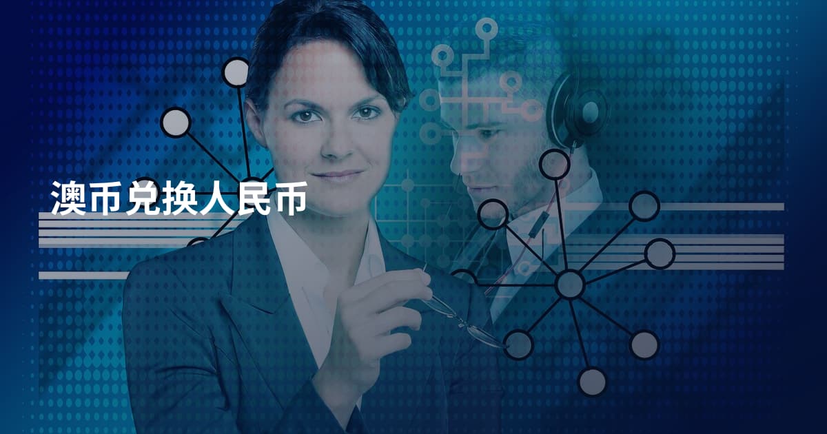 澳币兑换人民币