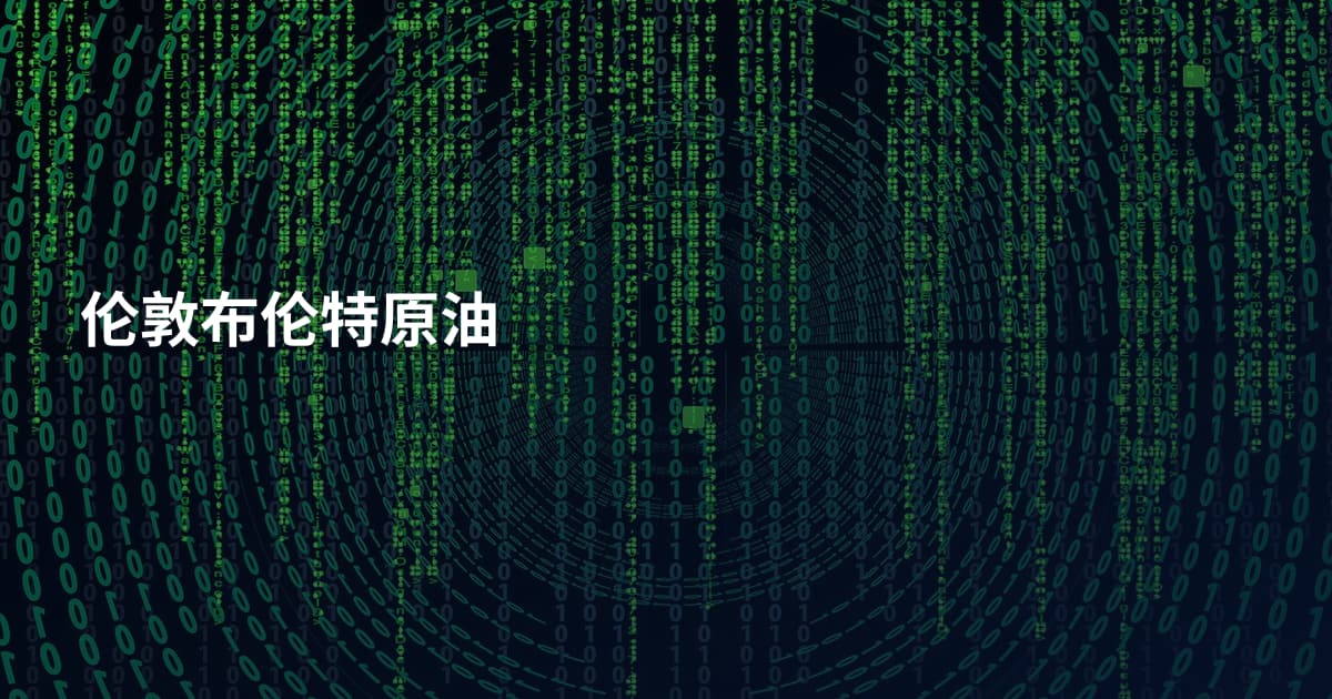 伦敦布伦特原油