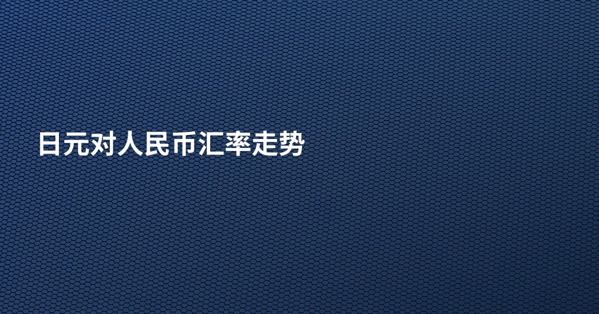 日元对人民币汇率走势