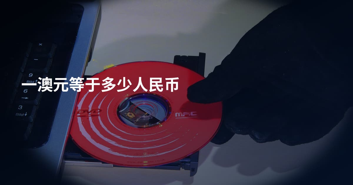 一澳元等于多少人民币