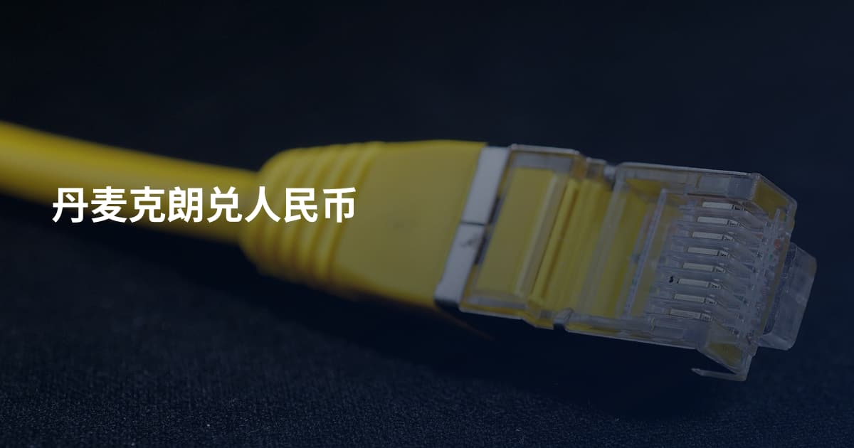 丹麦克朗兑人民币