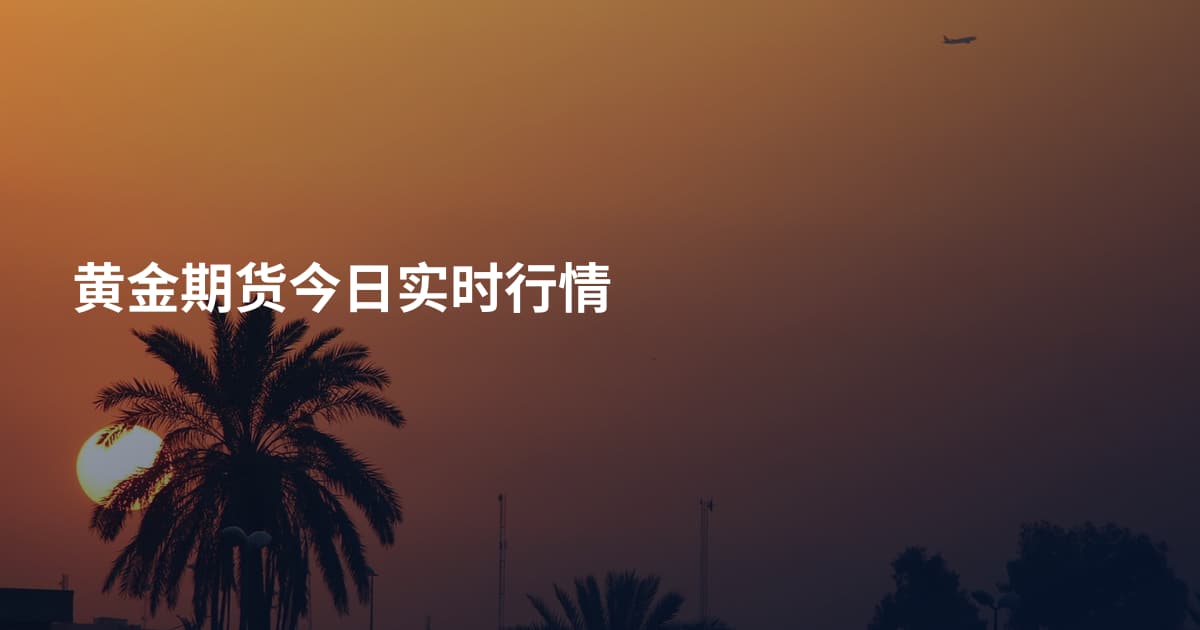 黄金期货今日实时行情