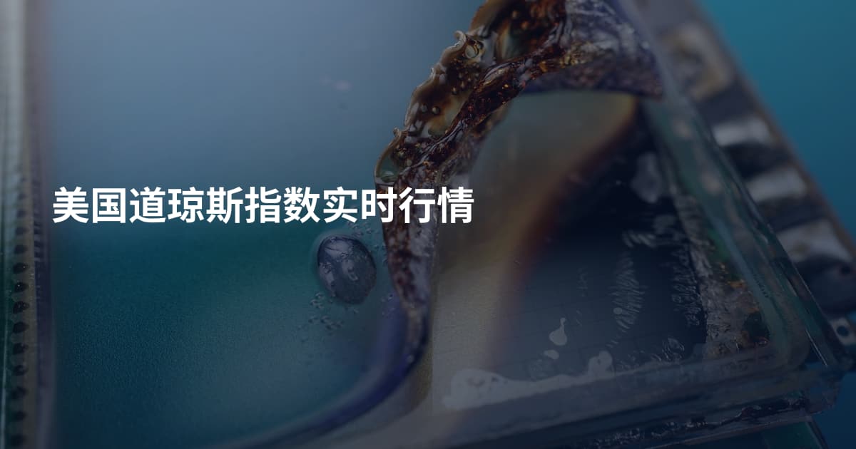 美国道琼斯指数实时行情