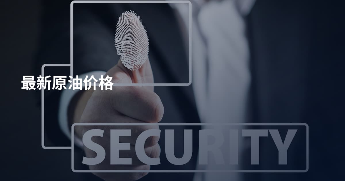 最新原油价格