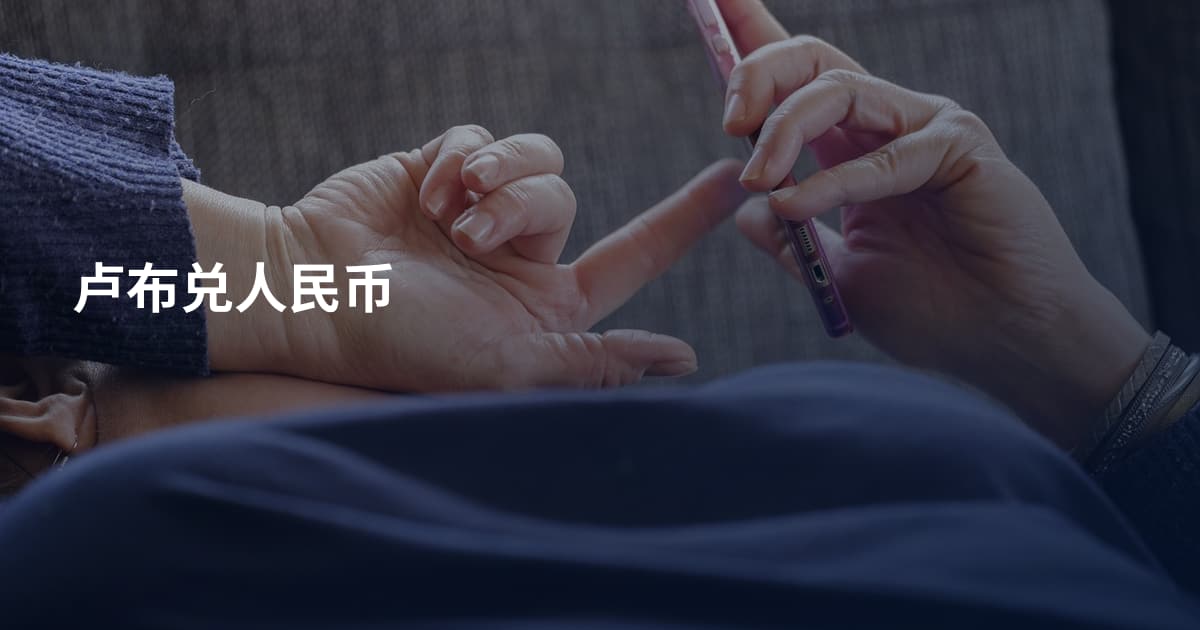 卢布兑人民币