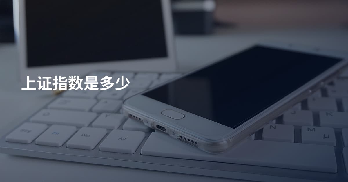 上证指数是多少