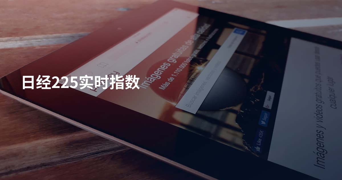 日经225实时指数