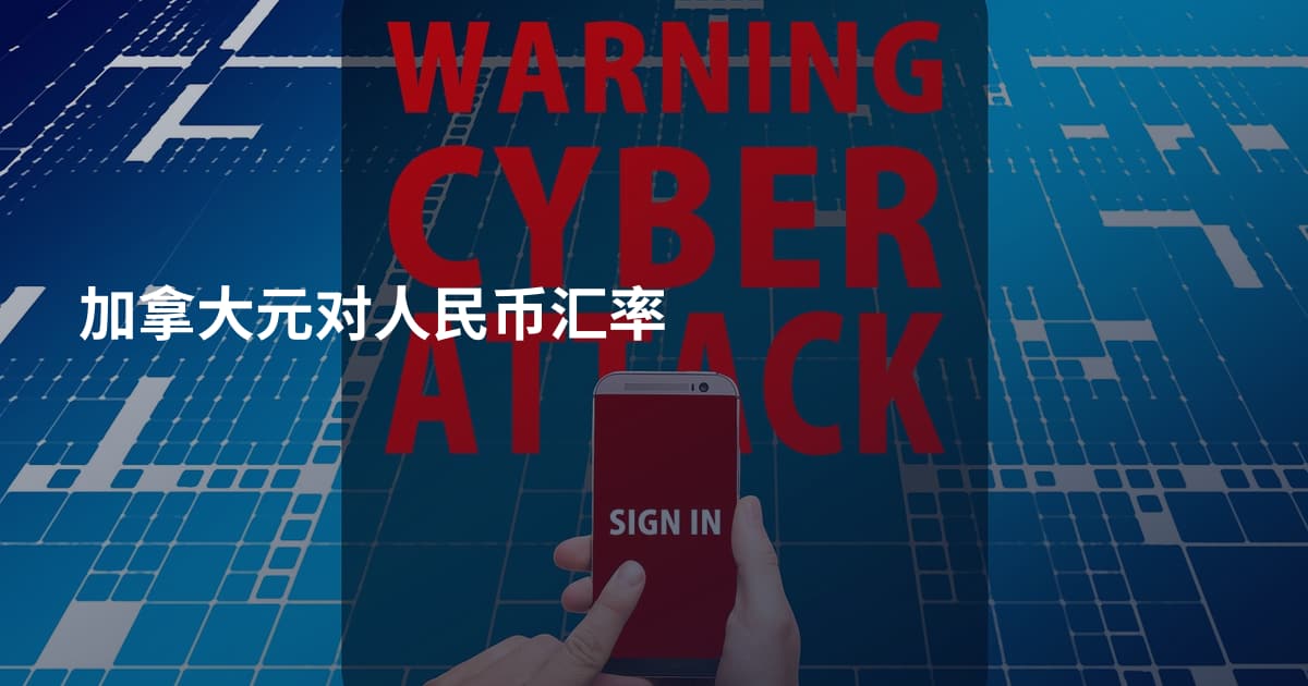 加拿大元对人民币汇率