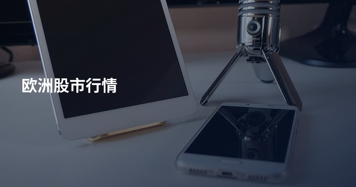 欧洲股市行情
