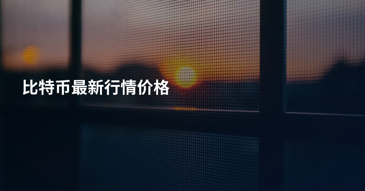 比特币最新行情价格