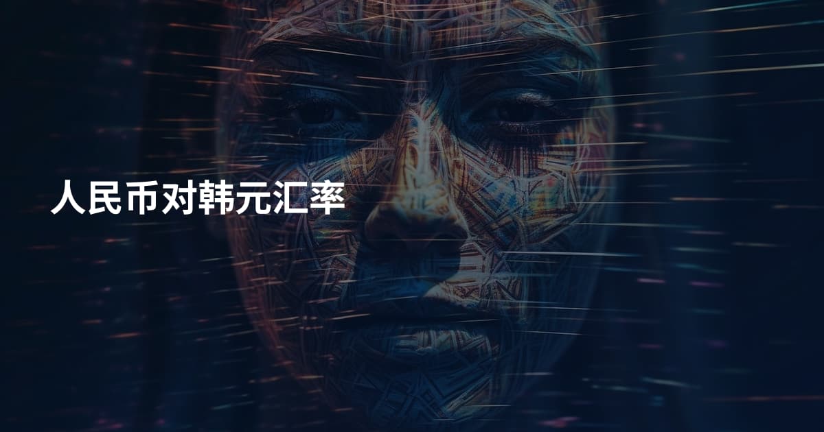 人民币对韩元汇率