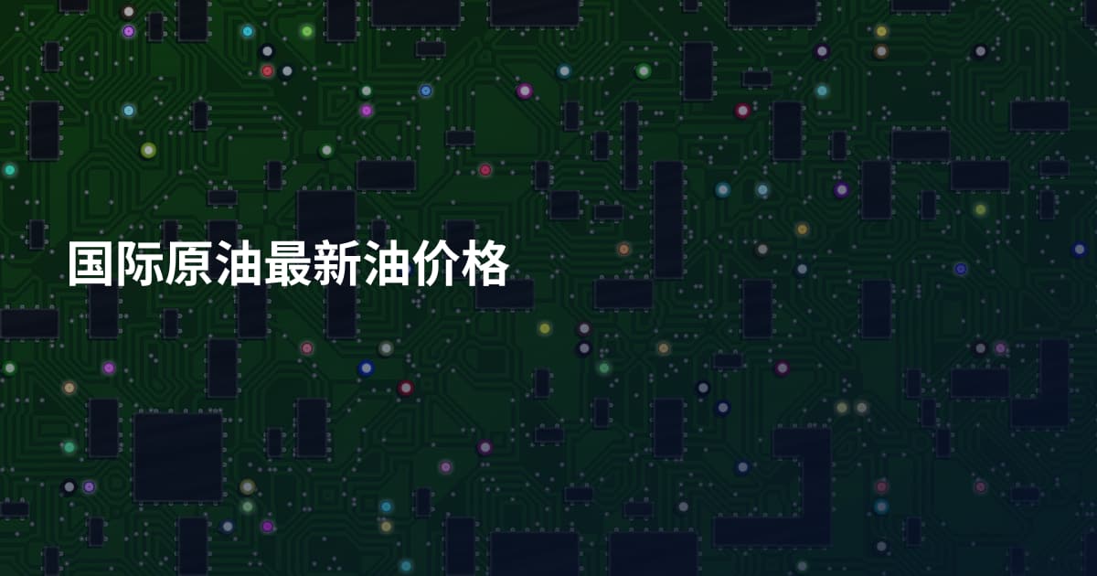 国际原油最新油价格