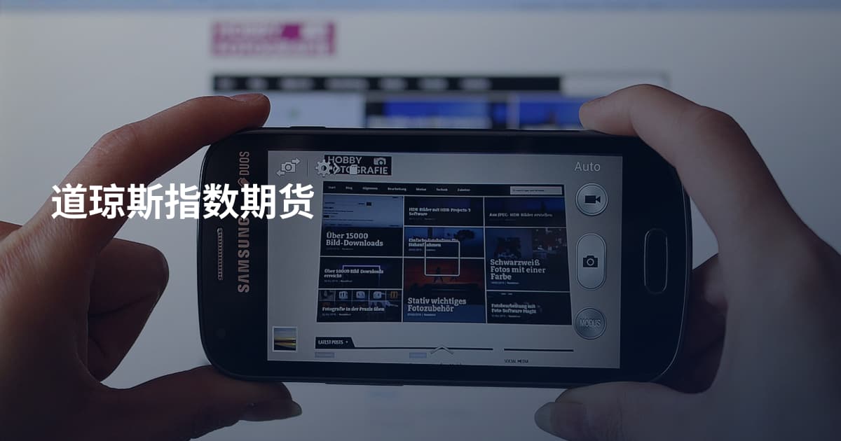 道琼斯指数期货