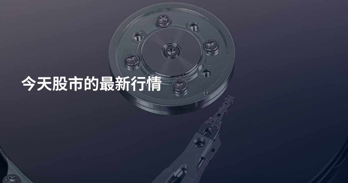 今天股市的最新行情