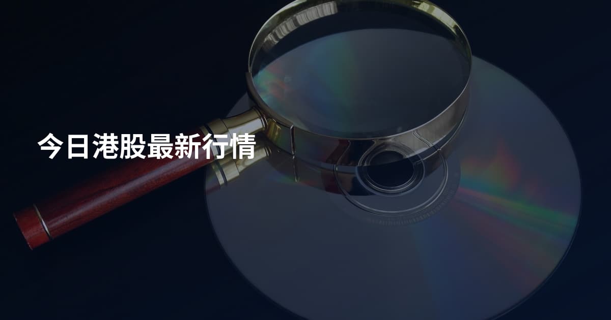 今日港股最新行情