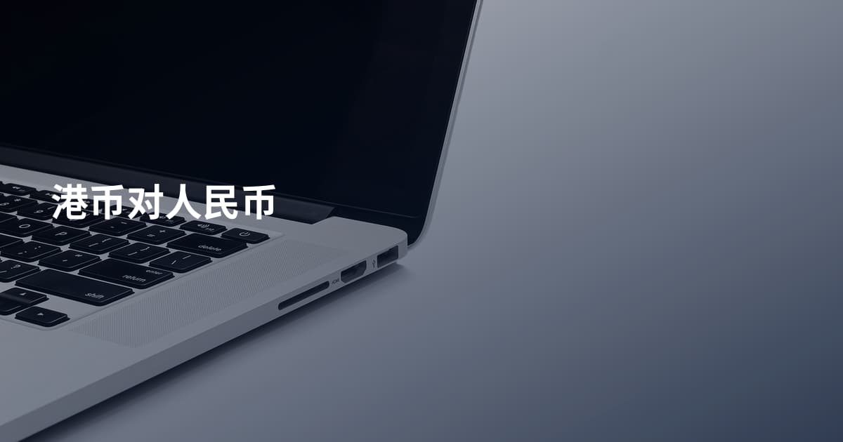 港币对人民币