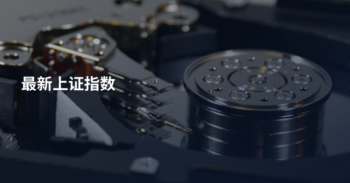 最新上证指数