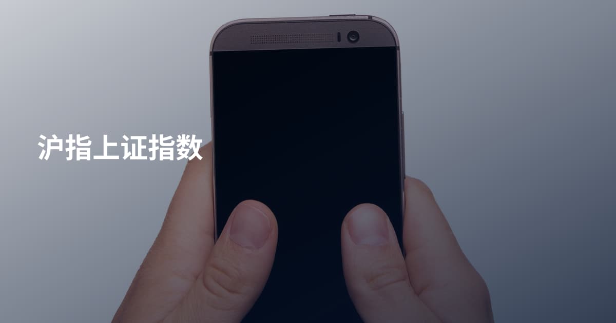 沪指上证指数