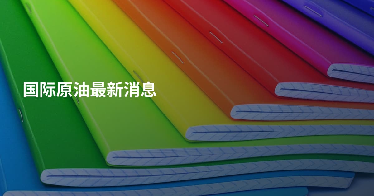 国际原油最新消息