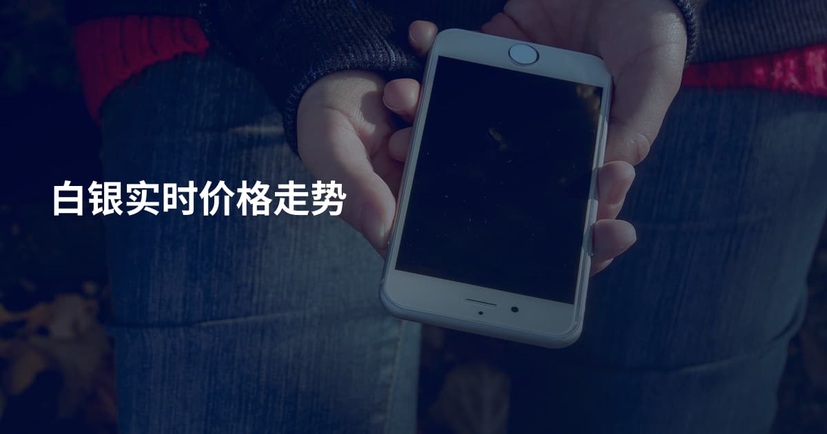 白银实时价格走势
