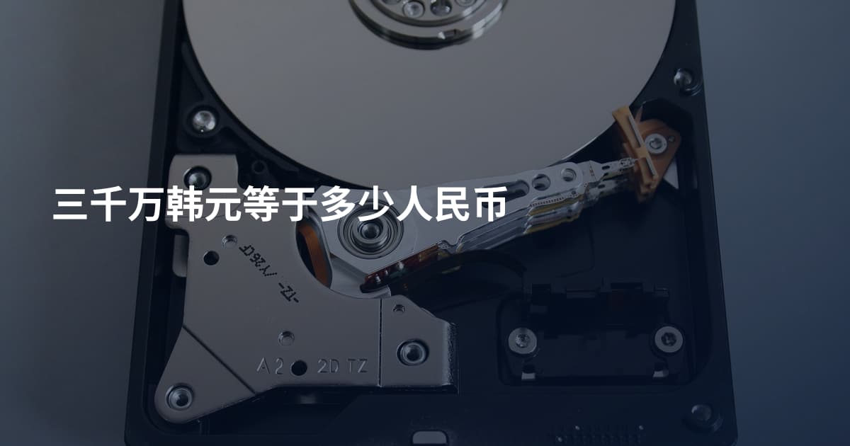 三千万韩元等于多少人民币