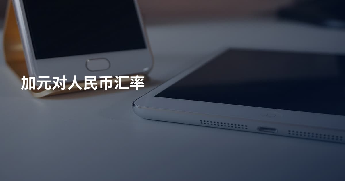 加元对人民币汇率