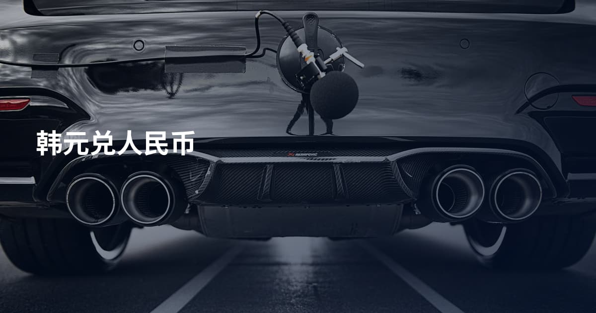 韩元兑人民币