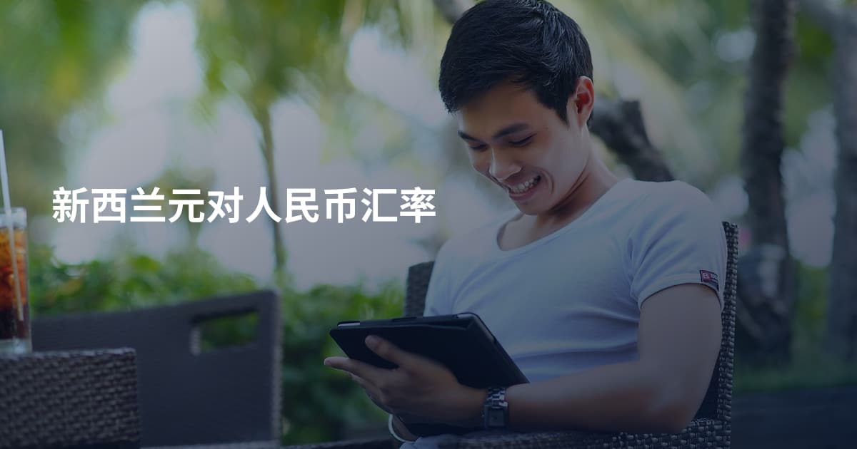 新西兰元对人民币汇率