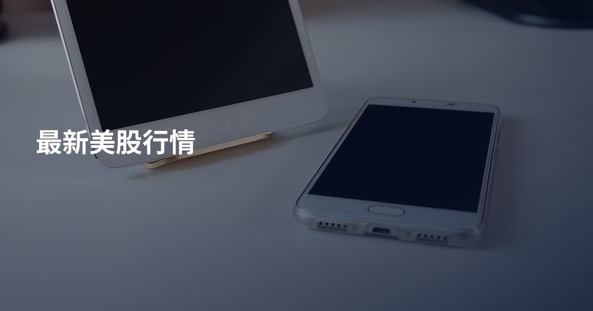 最新美股行情