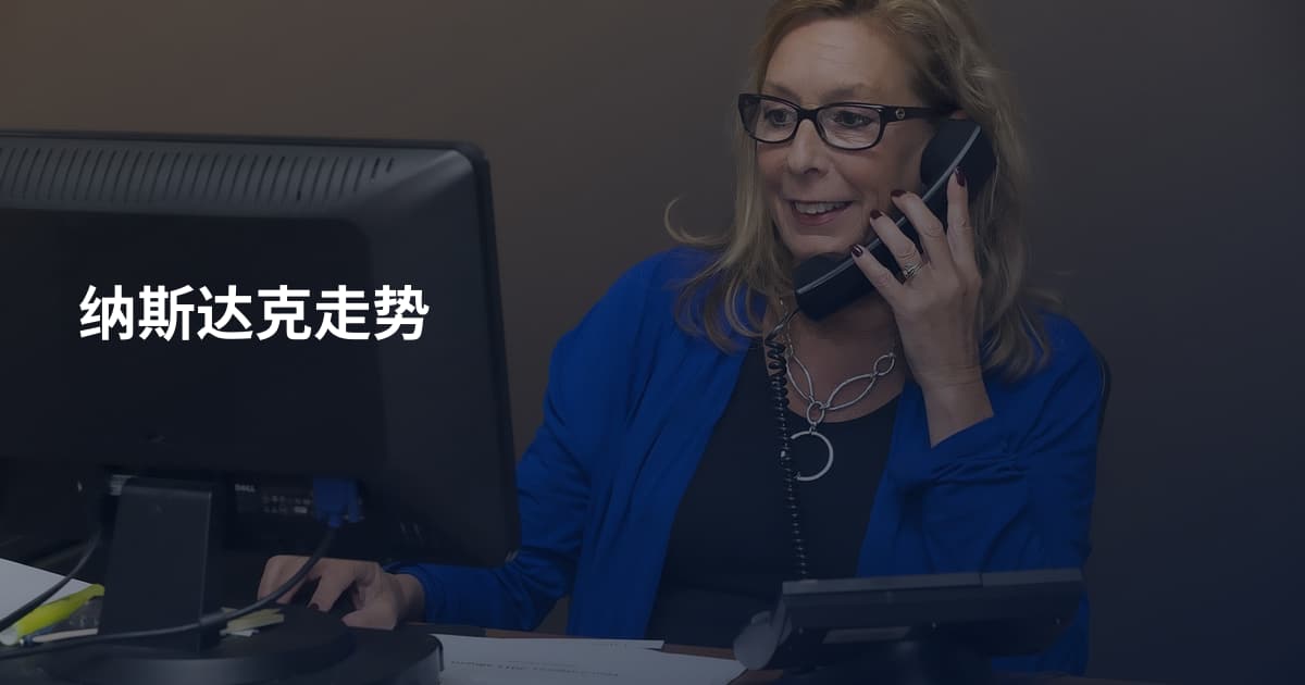 纳斯达克走势