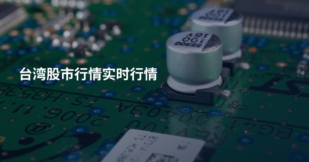 台湾股市行情实时行情