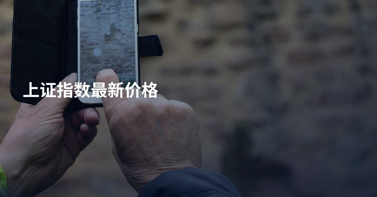 上证指数最新价格