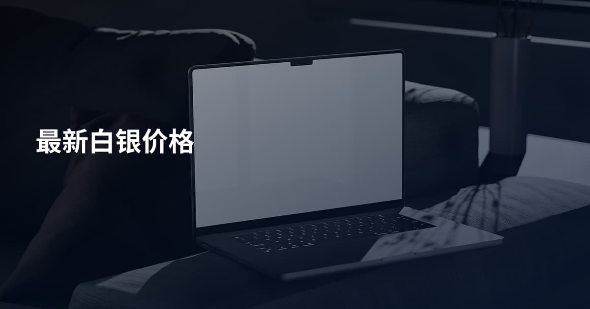 最新白银价格