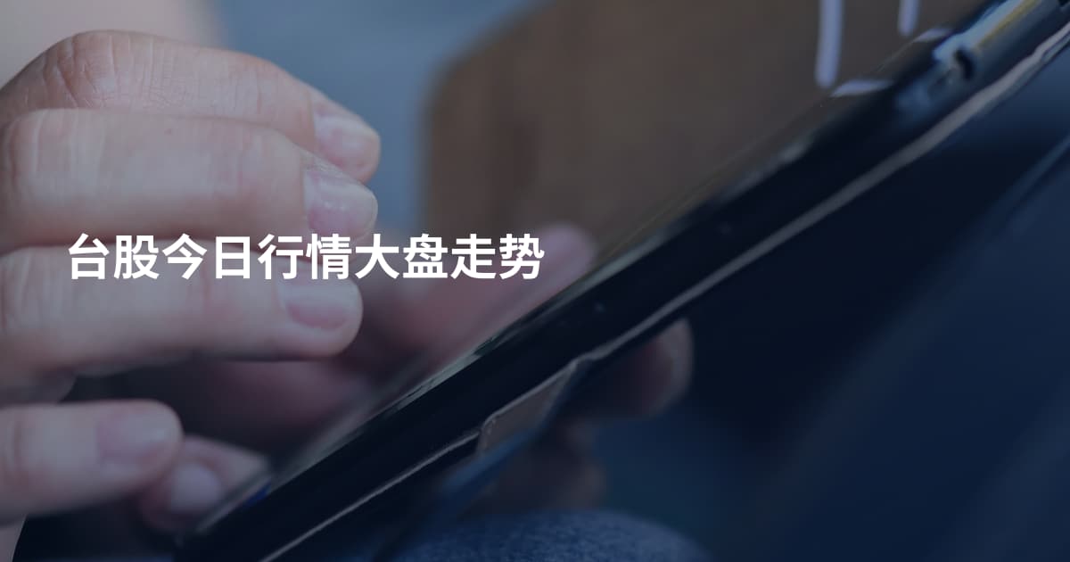 台股今日行情大盘走势