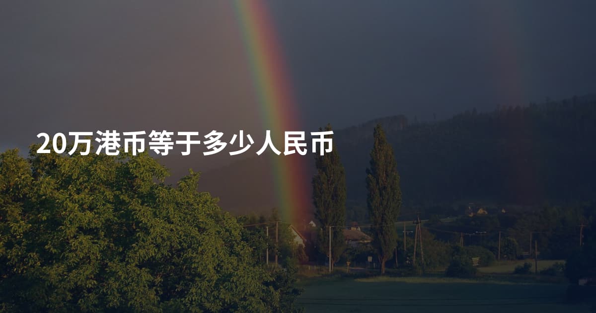 20万港币等于多少人民币
