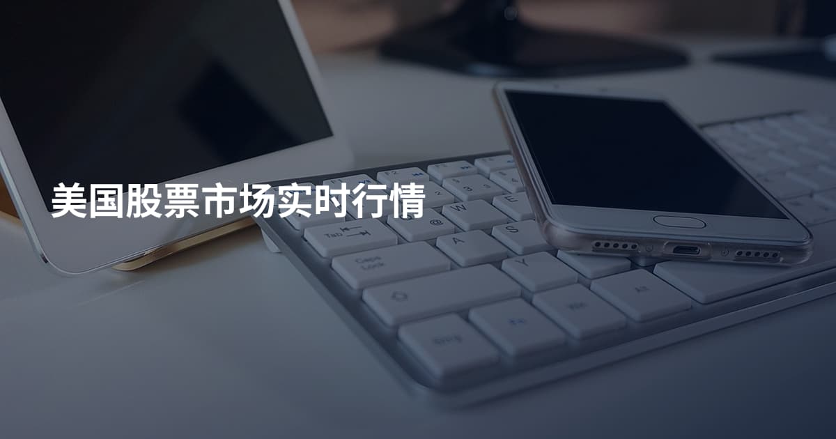 美国股票市场实时行情