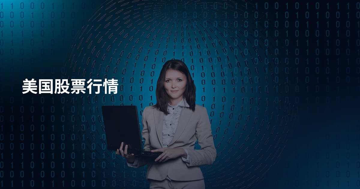 美国股票行情