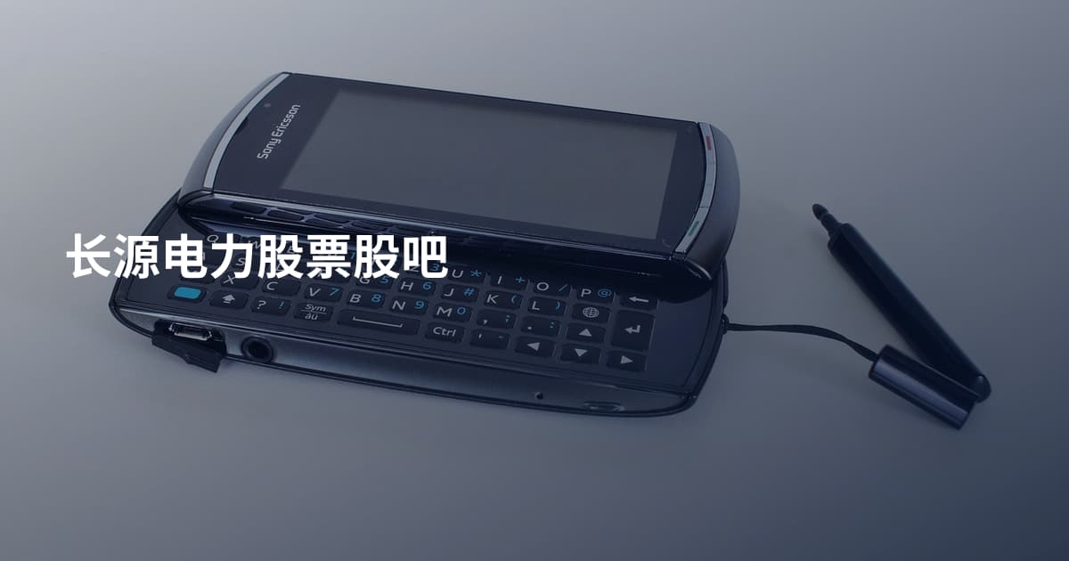 长源电力股票股吧
