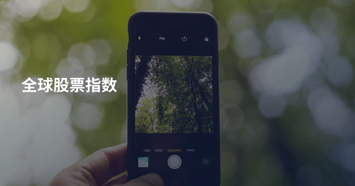 全球股票指数