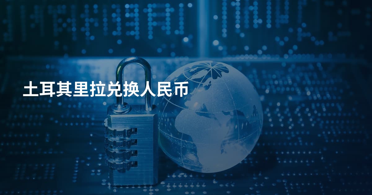 土耳其里拉兑换人民币