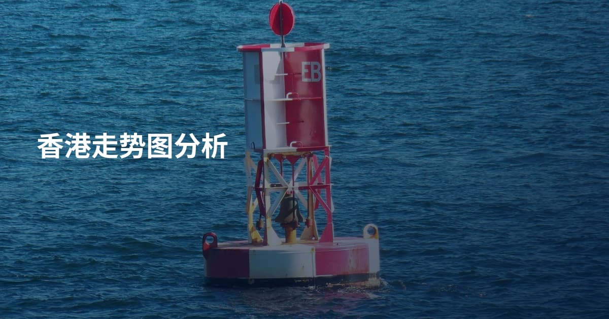 香港走势图分析
