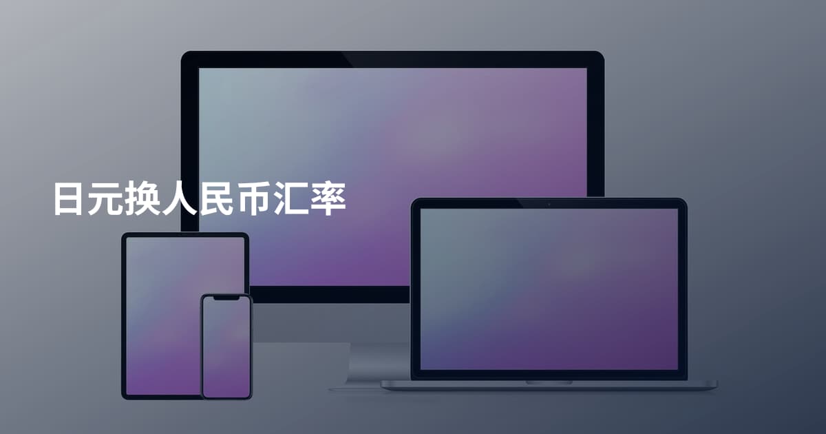 日元换人民币汇率