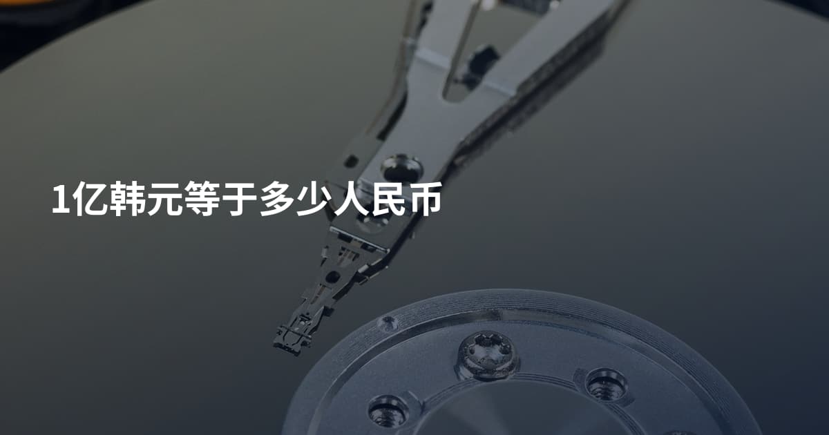 1亿韩元等于多少人民币