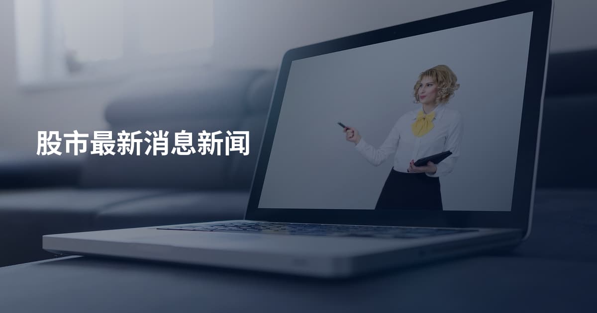 股市最新消息新闻