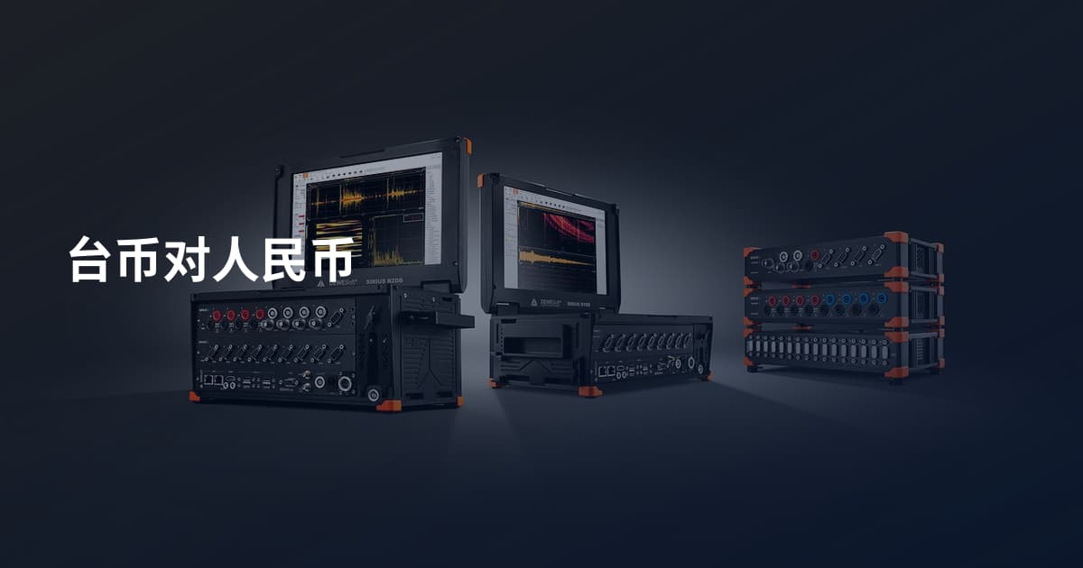 台币对人民币