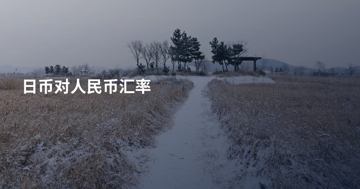 日币对人民币汇率